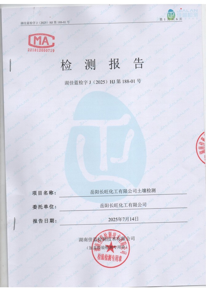 岳陽長(zhǎng)旺化工有限公司,催化劑再生及技術(shù)咨詢,岳陽化工產(chǎn)品